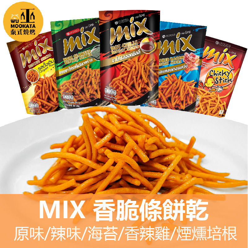 泰國Mix脆脆條餅乾 (經典原味/香辣/韓式辣雞) 脆麵餅乾條