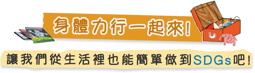 身體力行一起來!讓我們從生活裡也能簡單做到SDGs吧!