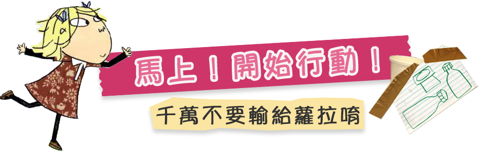 馬上!開始行動!千萬不要輸給蘿拉唷