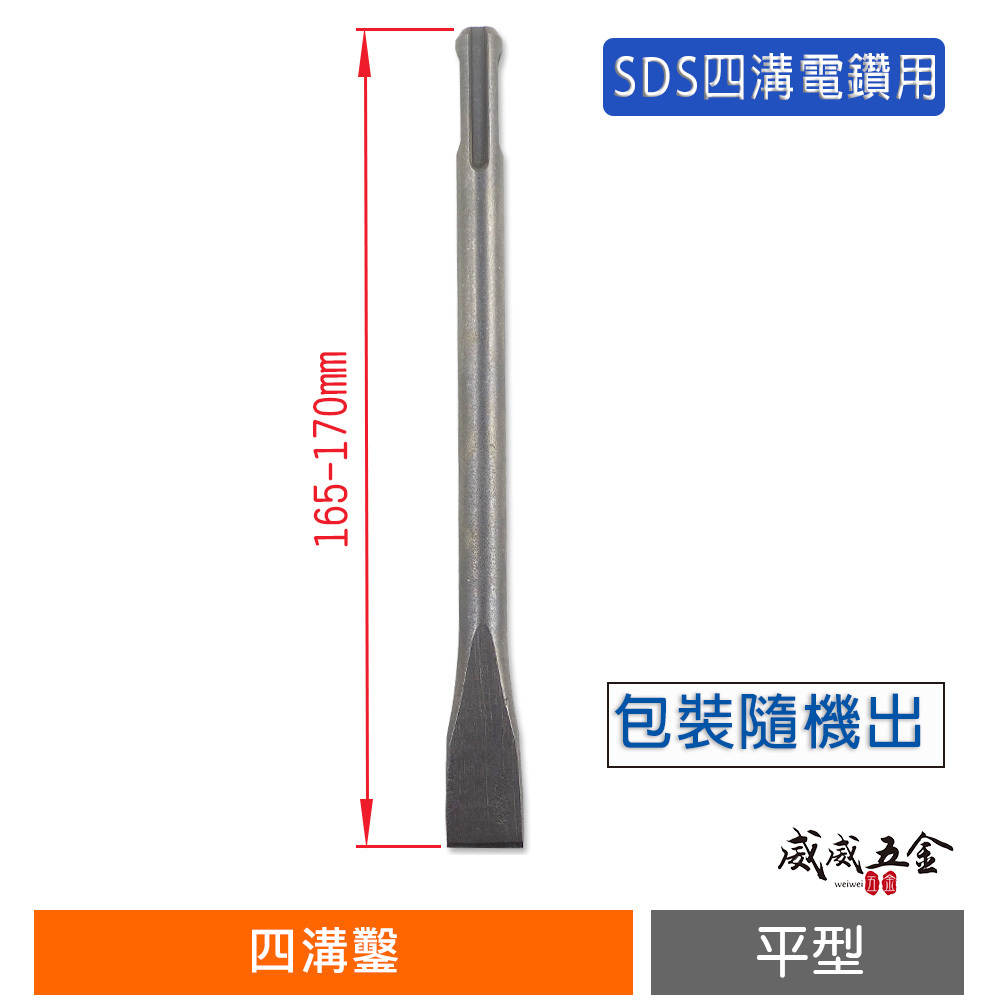 1支 ｜長約170mm 寬約16mm｜迷你四溝小平鑿 四溝免出力電鑽用小平鑿 迷你電動平鑿子 小型平鑿｜包裝隨機