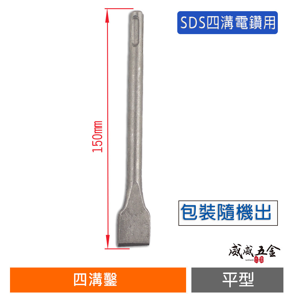 1支｜長約150mm 寬約21mm｜迷你四溝小平鑿 四溝免出力電鑽用小平鑿 迷你電動平鑿子 小型平鑿｜包裝隨機