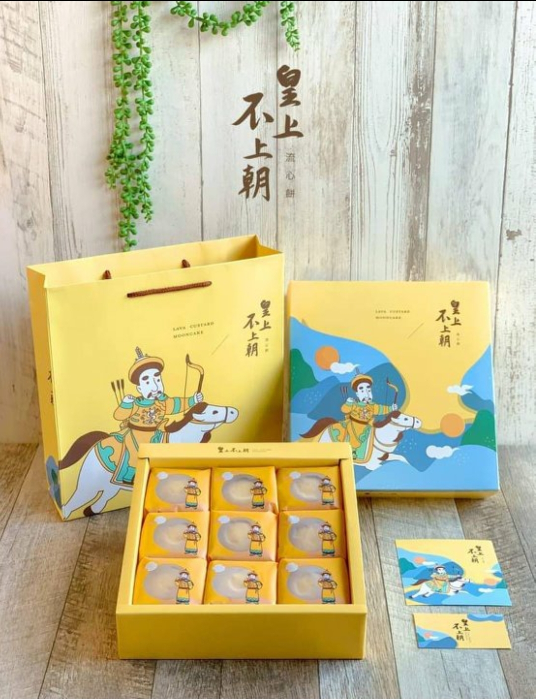 皇上不上朝流心奶皇月餅