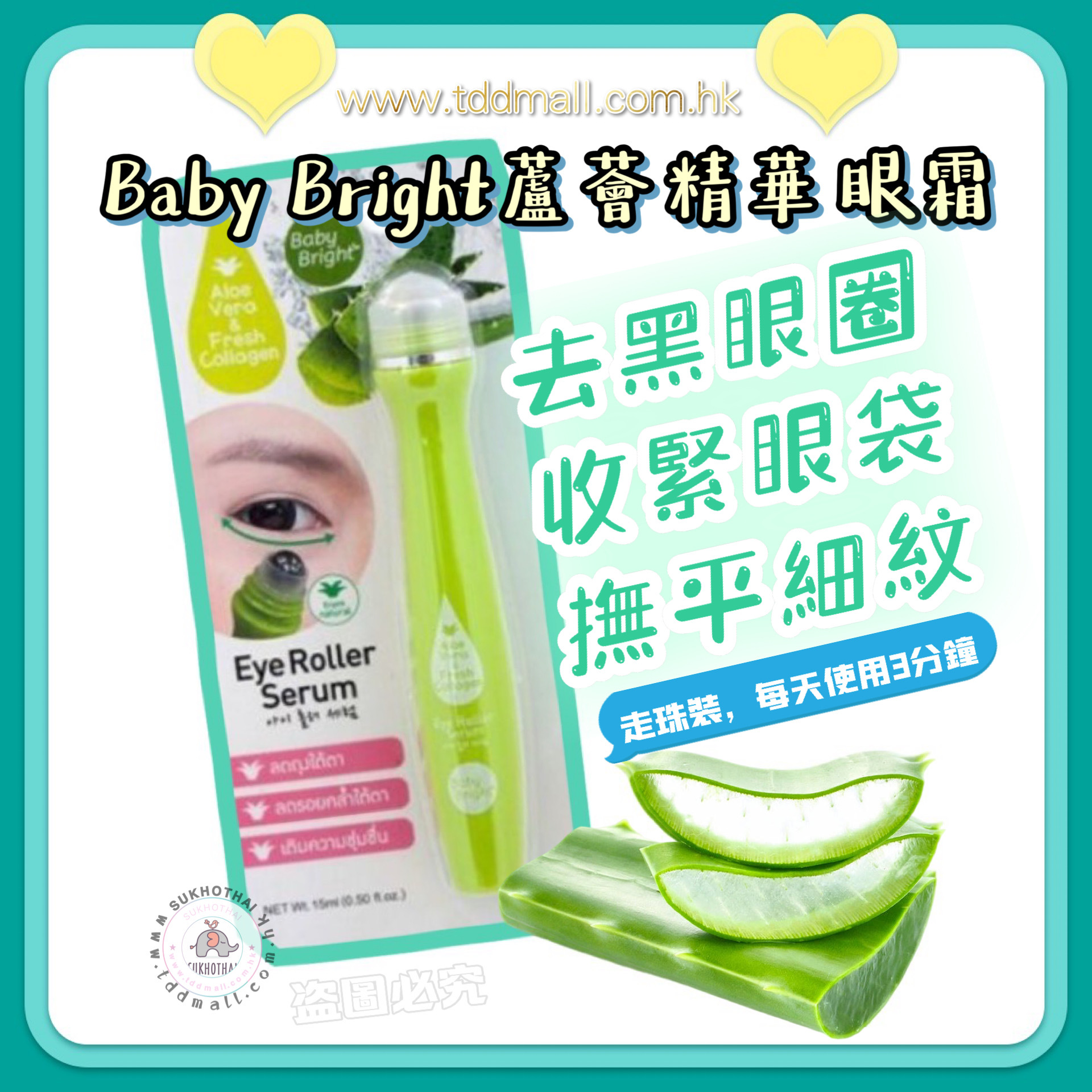 Baby bright 眼部蘆薈精華眼部滾珠