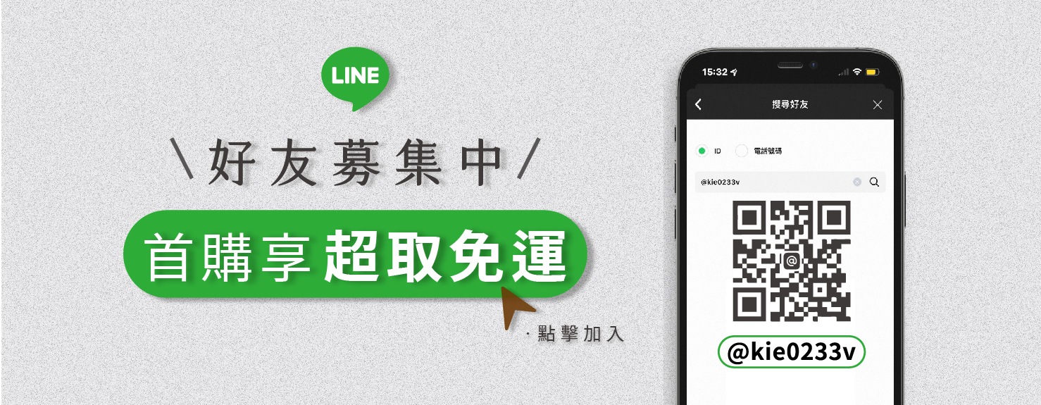加line好友 首購享超取免運