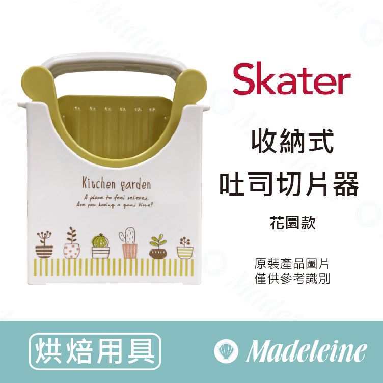 [ 其他烘焙用具 ]日本SKATER 收納式吐司切片器 - 花園 (SCG1-K)