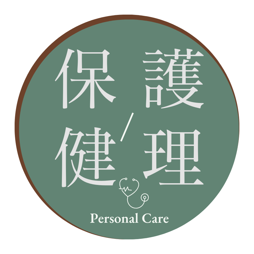 保健護理 Personal Care