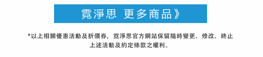 霓淨思優惠活動