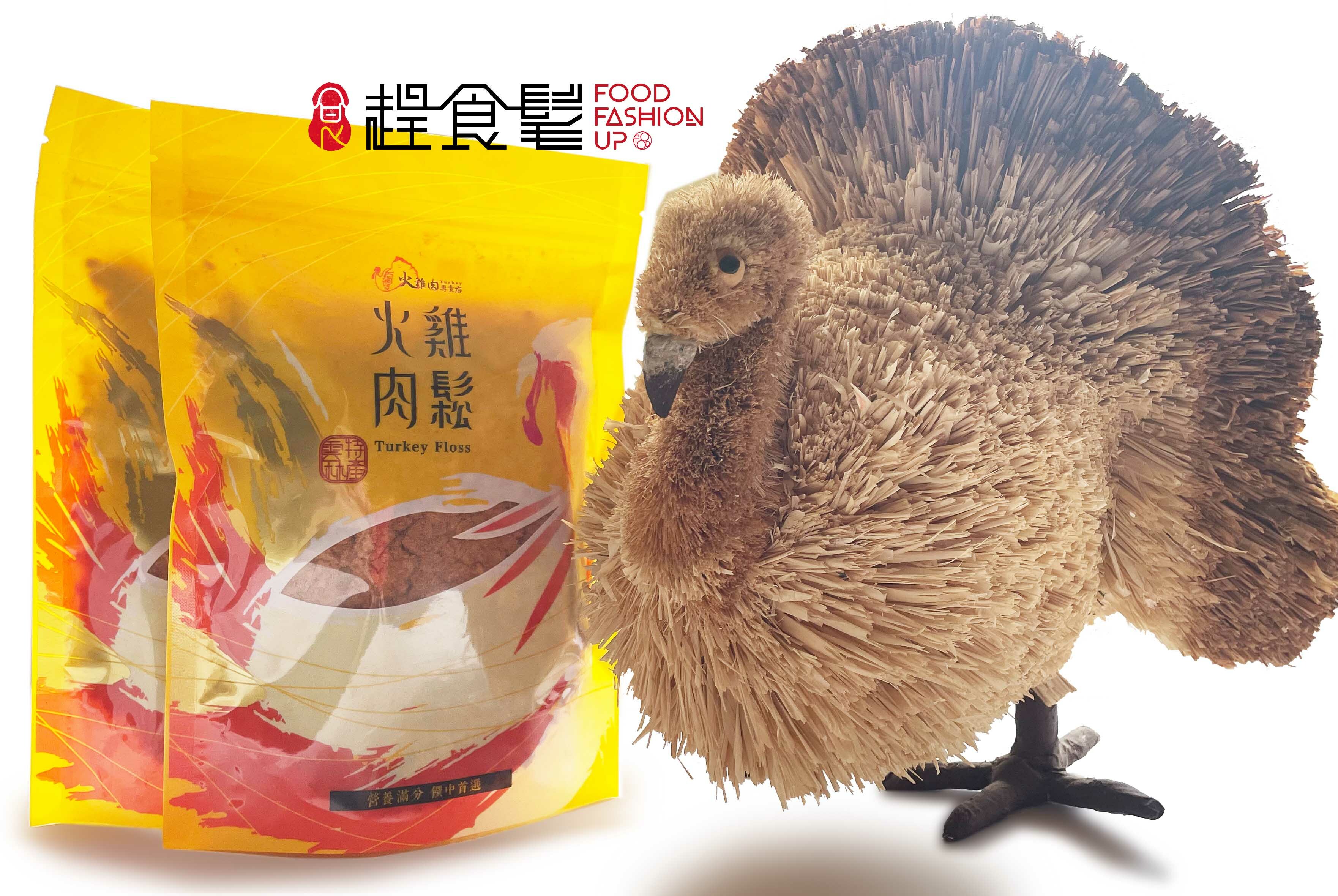 【火雞肉鬆】 - 最潮的健康肉鬆首選 新鮮火雞肉限量製作