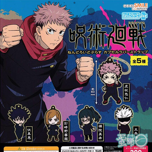 咒術迴戰-橡膠吊飾轉蛋-Q版黏土人