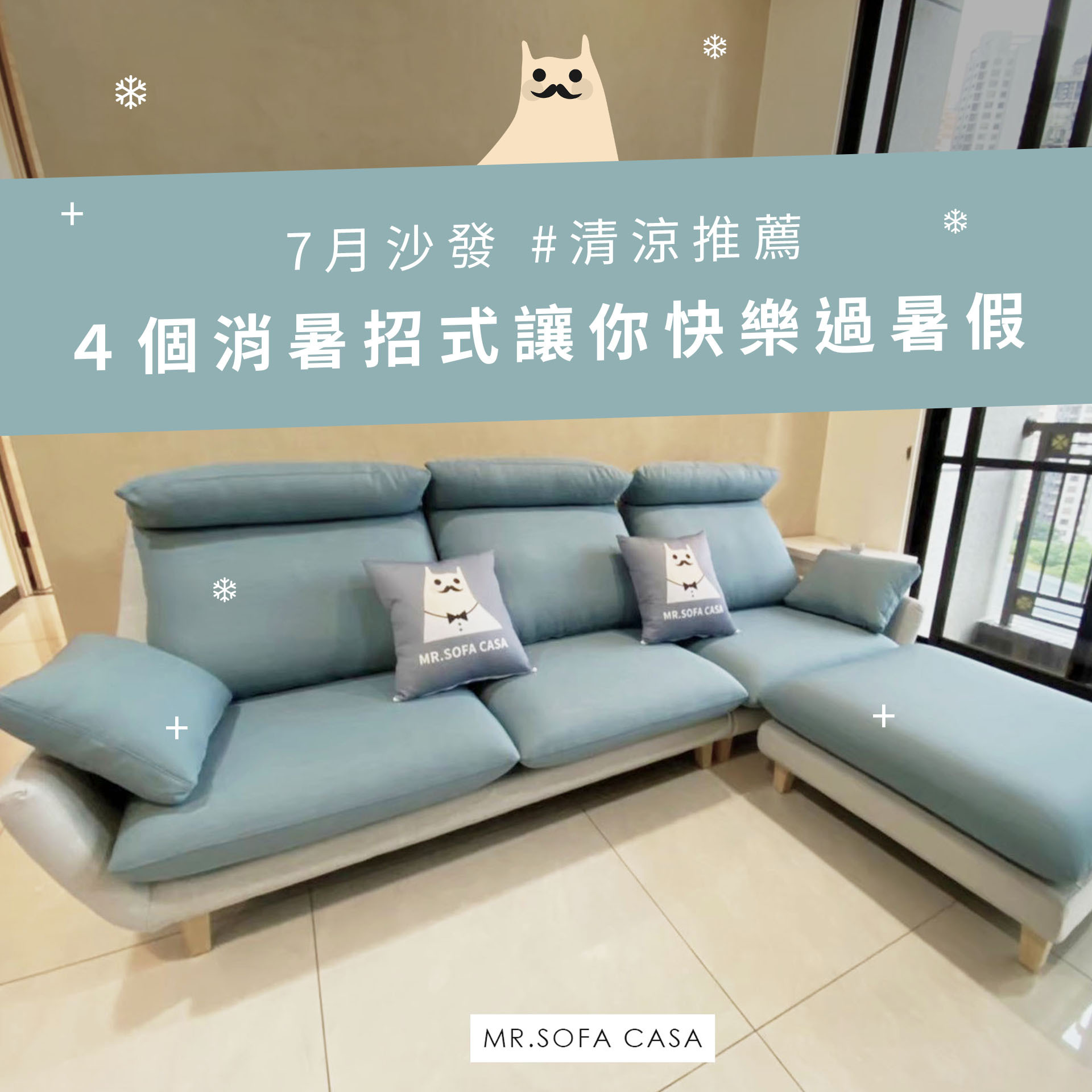 《沙發推薦》7月沙發清涼推薦，４個消暑招式讓妳快樂過暑假！