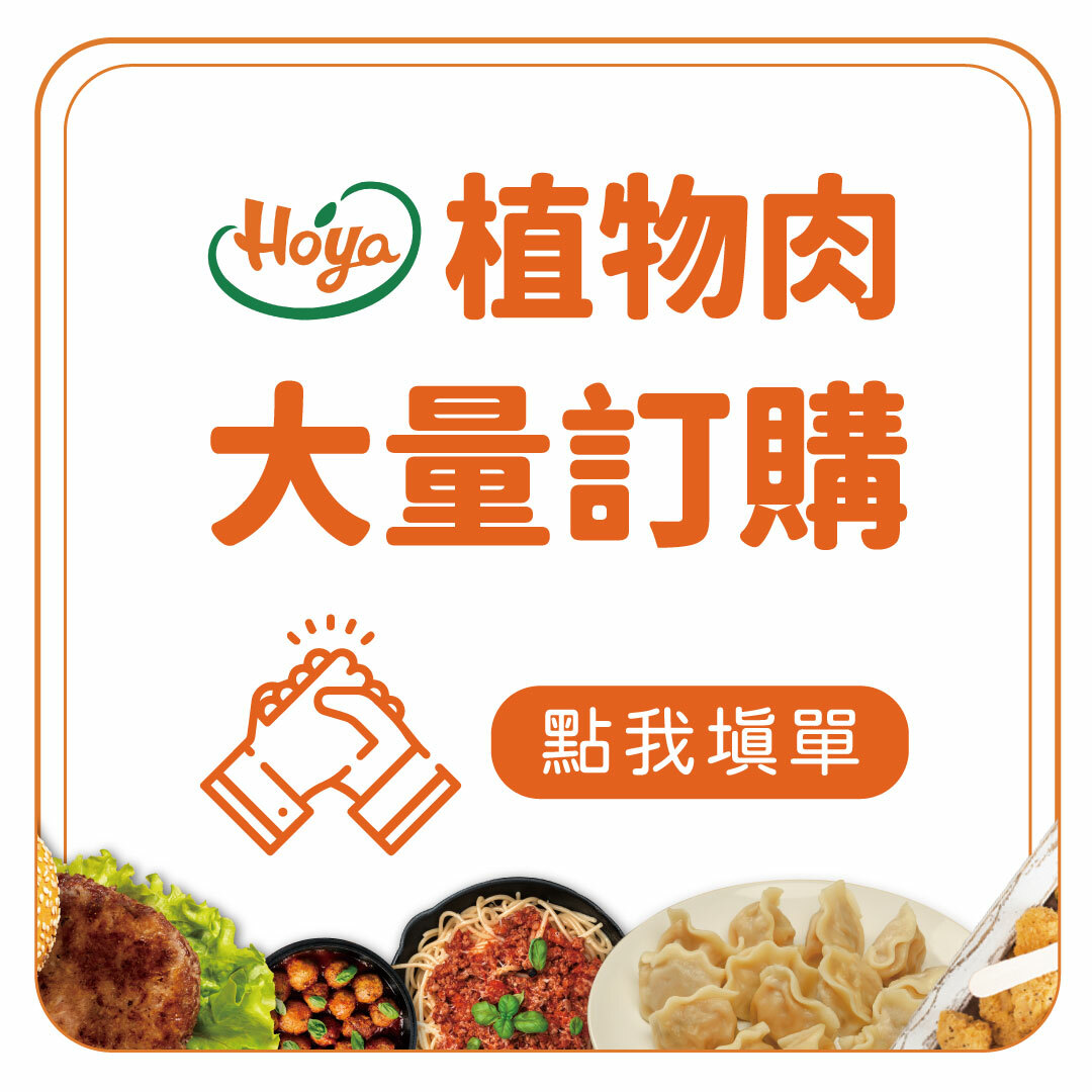 植物肉大量訂購