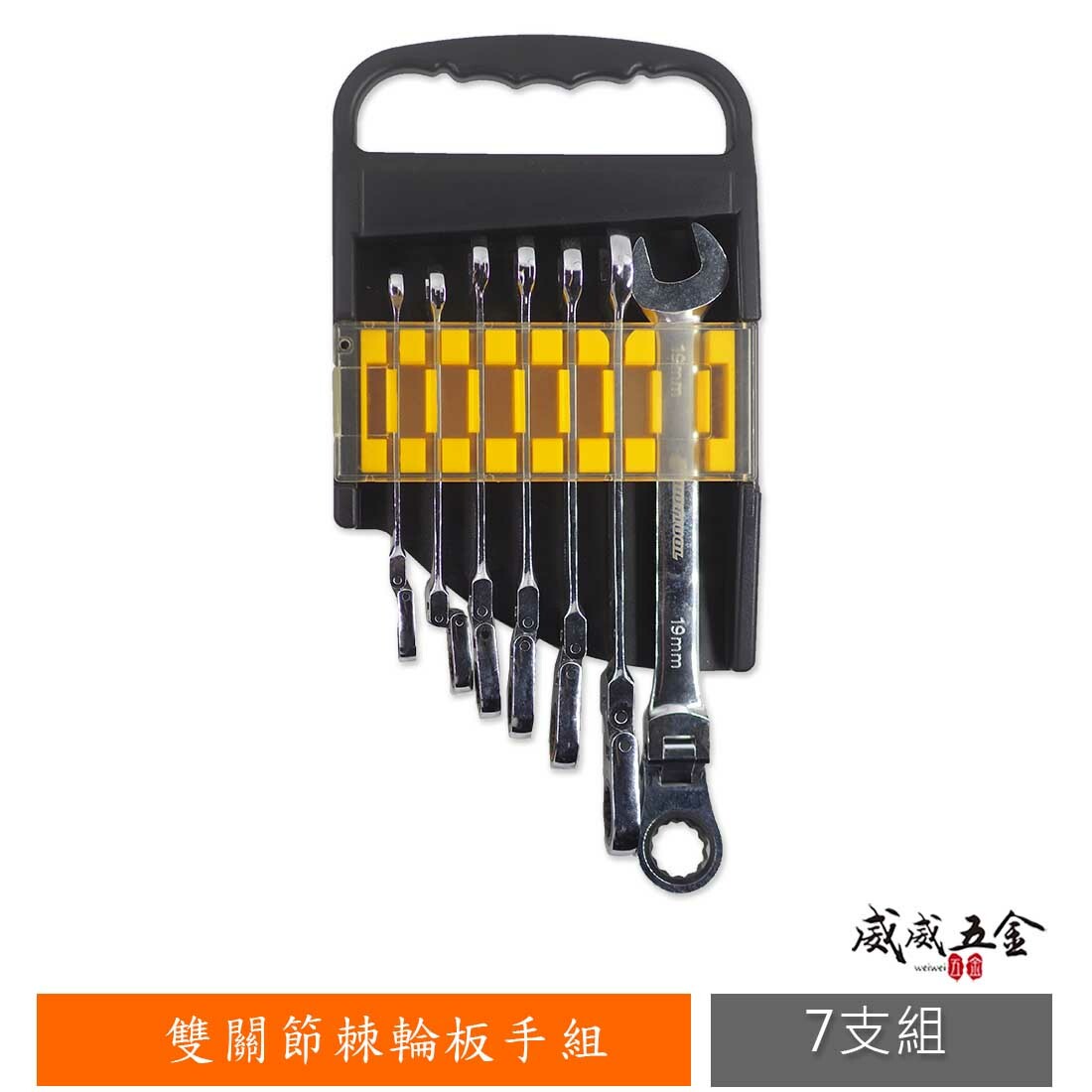 台灣製 HOTTOOL｜關節梅開棘輪板手組 棘輪梅花開口板手7支組 雙節搖頭板手組 較多角度施工特殊棘輪板手