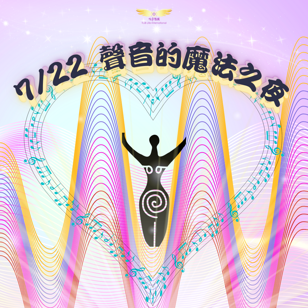 （圓滿完課）【生活靈性】聲音的魔法之夜