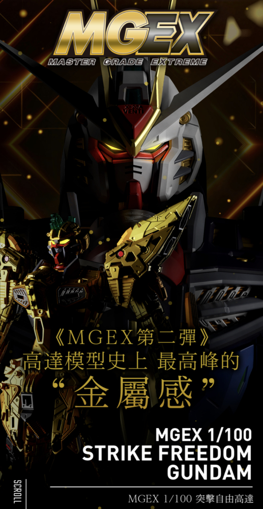 Bandai : HGD MGEX 1/100 突擊自由高達