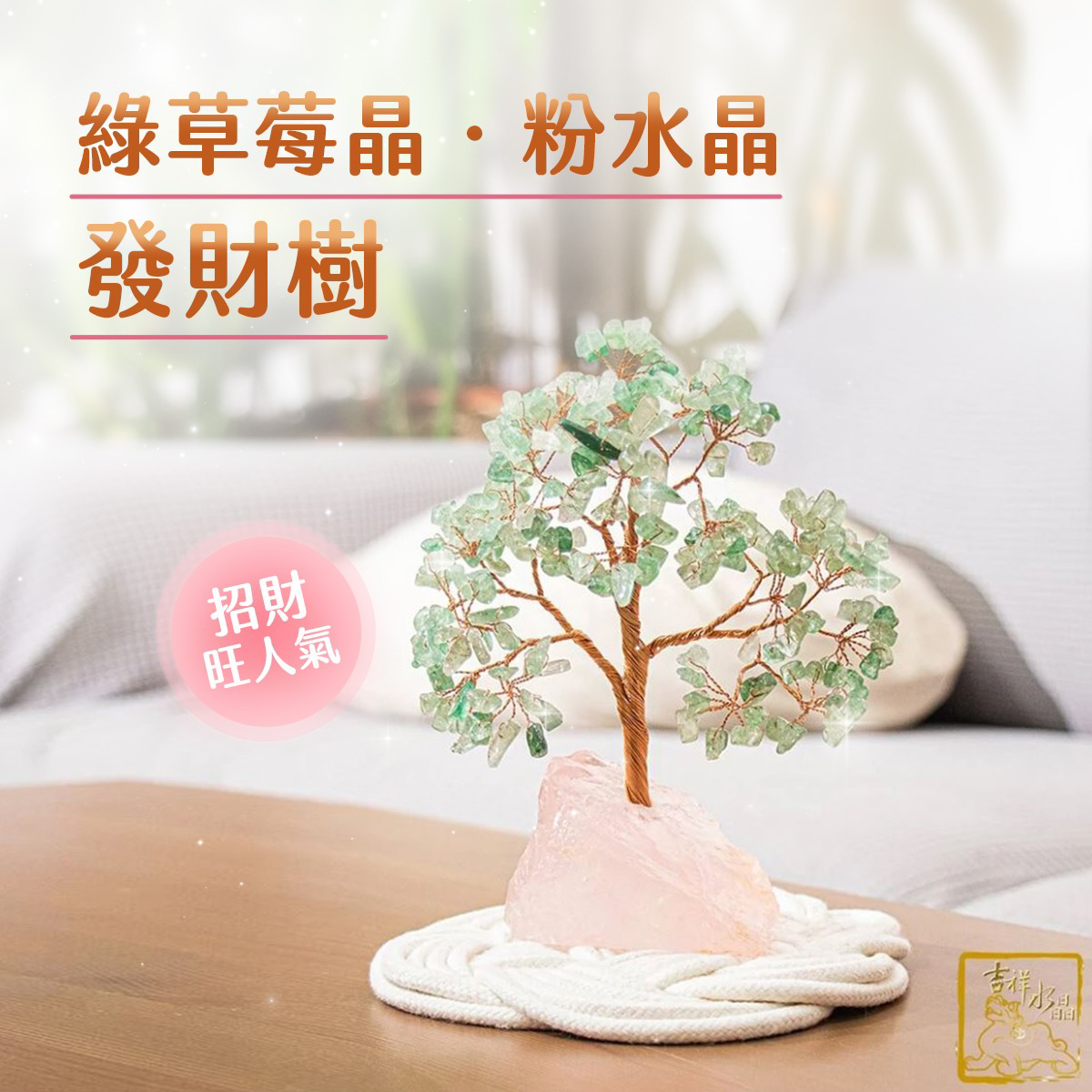 綠草莓晶．粉水晶招財發財樹 旺人氣