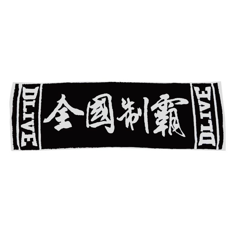 全國制霸 - 運動毛巾 100*33cm