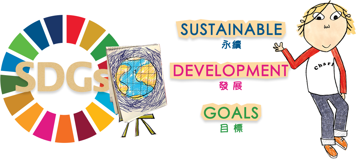SDGs是由Sustainable永續、Development發展、Goals目標共三項組成
