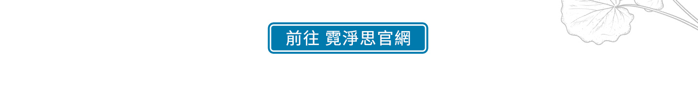 霓淨思優惠活動