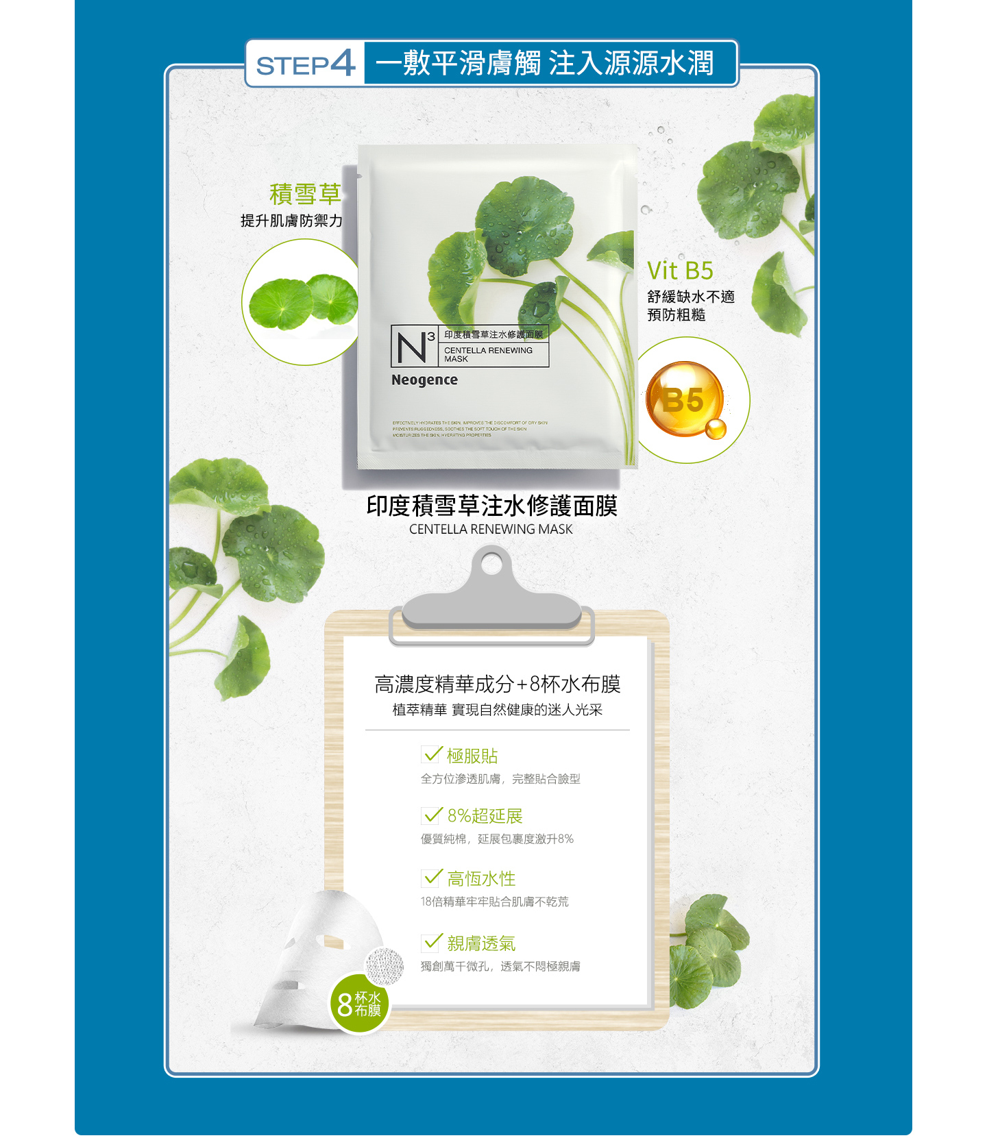 【霓淨思】印度積雪草注水修護面膜8片/盒