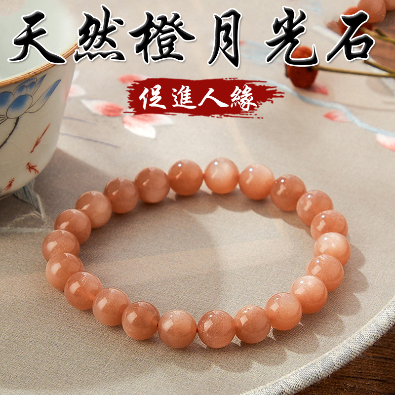 《促進人緣》天然橙月光石手鍊