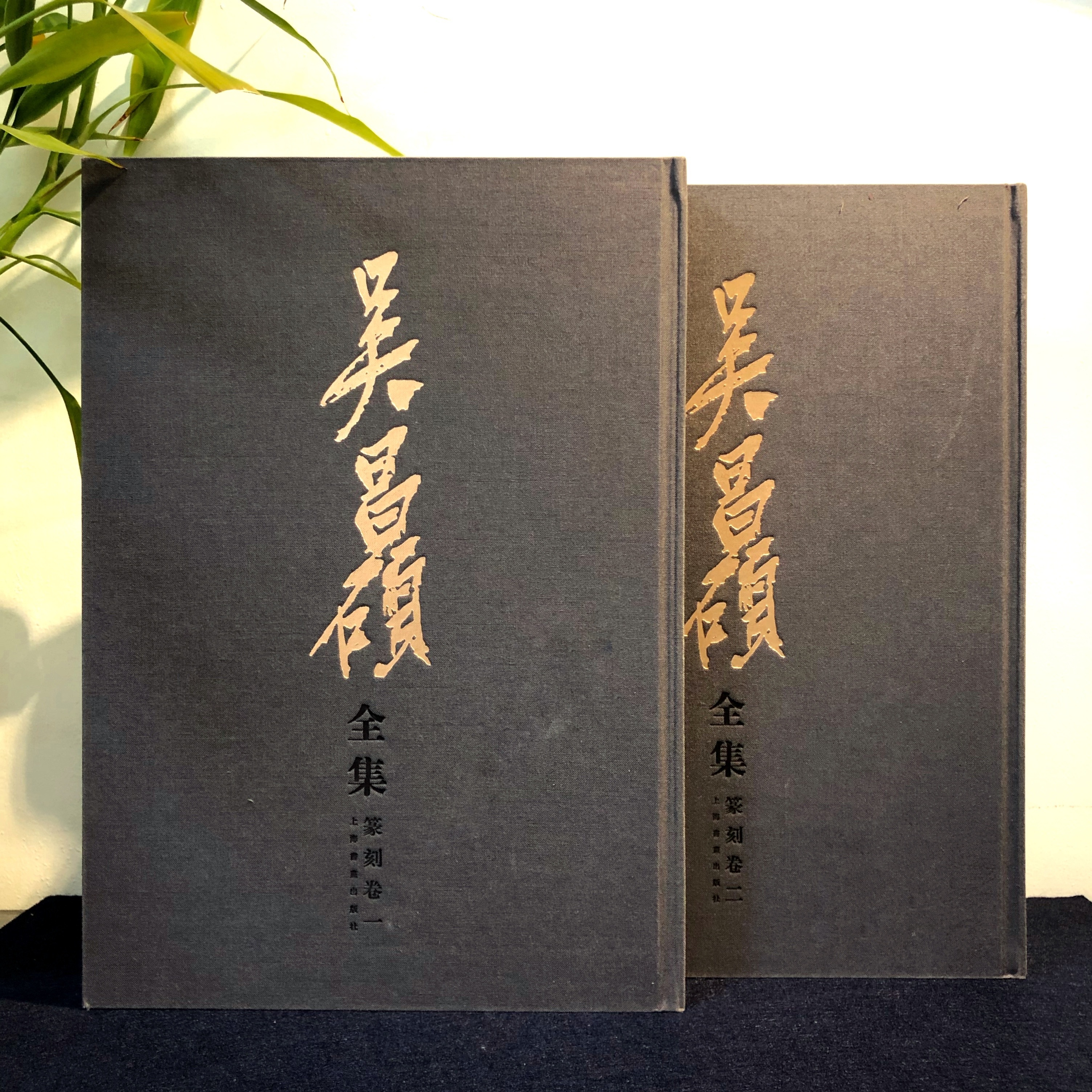 吳昌碩全集篆刻卷(全兩冊)