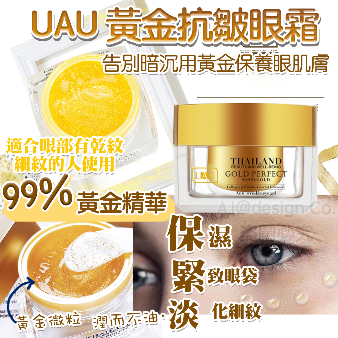 泰國 UAU 黃金抗皺眼霜 30ml