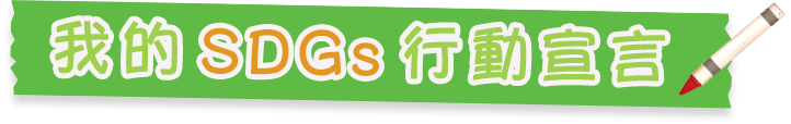 我的SDGs行動宣言