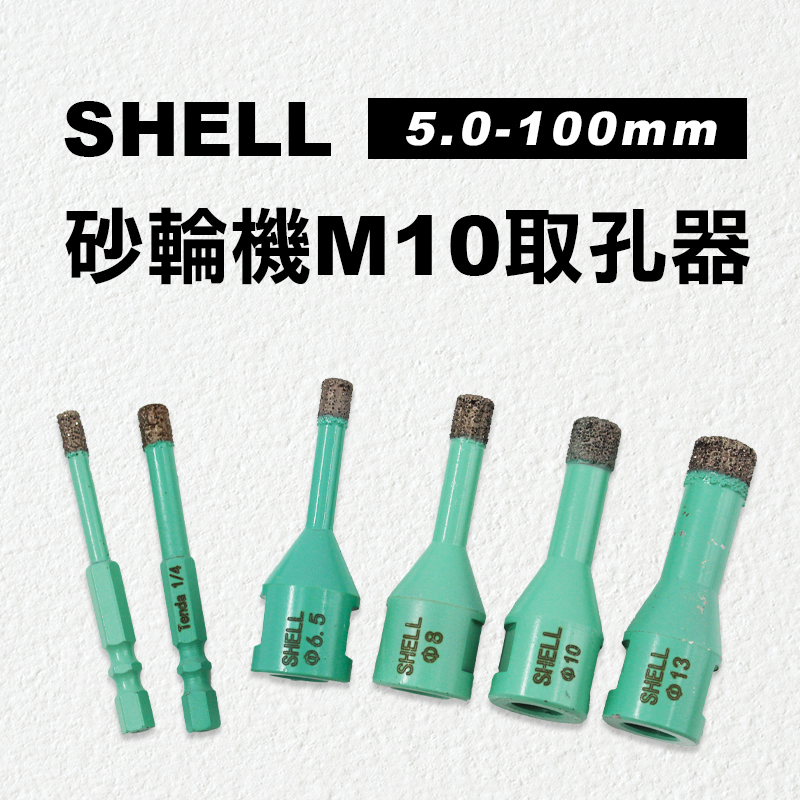 SHELL｜砂輪機M10取孔器(5.0-100mm)