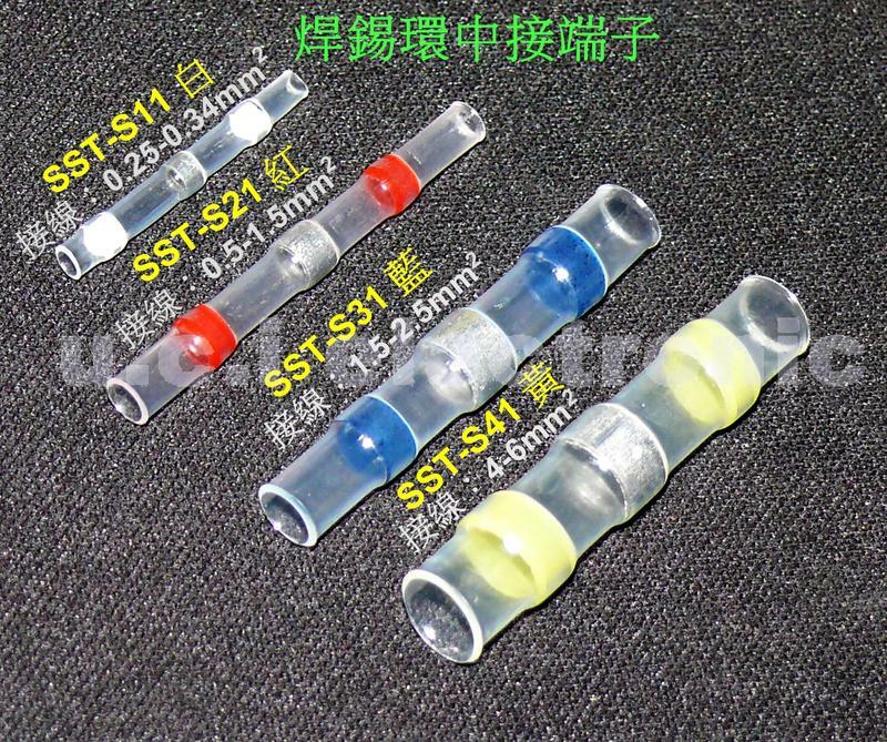 【UCI電子】(A) 端子 SST熱縮防水焊錫環中接管 電線中間連接器 連接端子 錫環端子 熱縮端子 50入