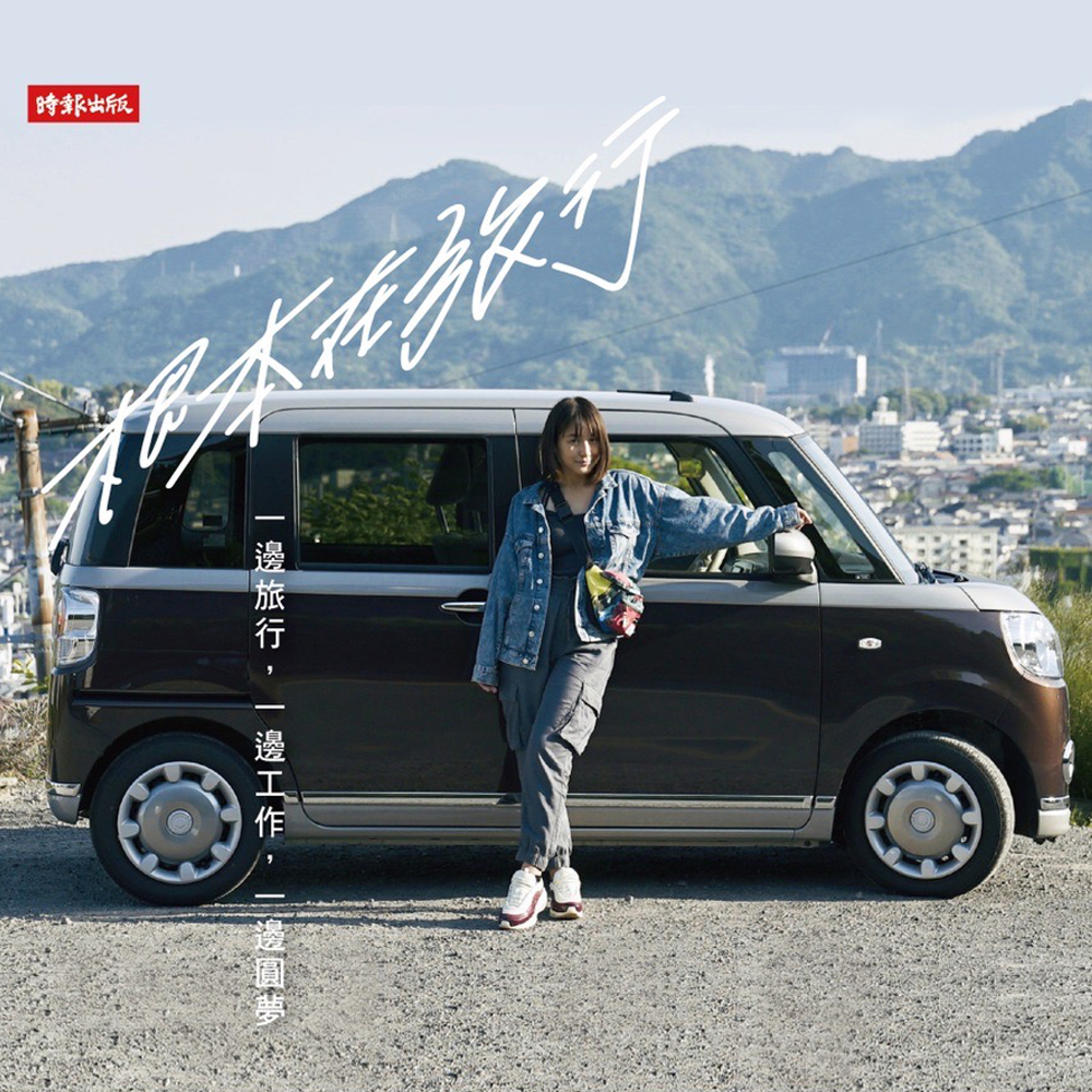 【限定】時報出版 根本在旅行