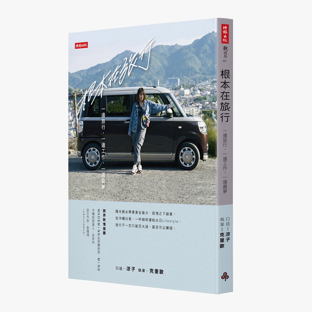 【限定】時報出版 根本在旅行