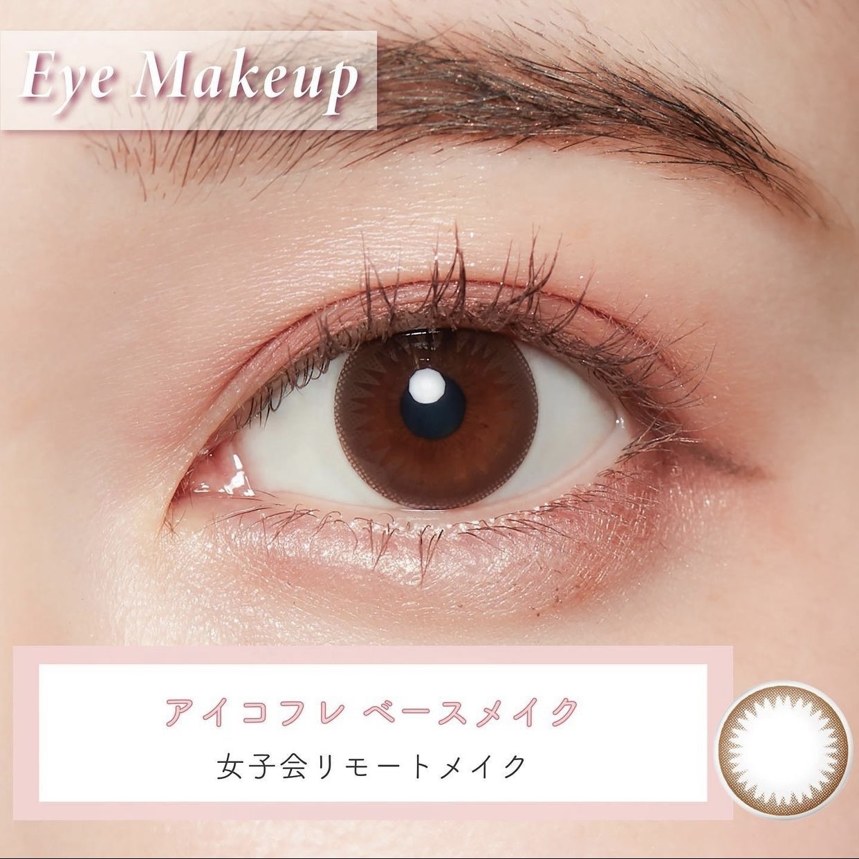 實瞳可芙蕾彩色日拋褐色(10片）