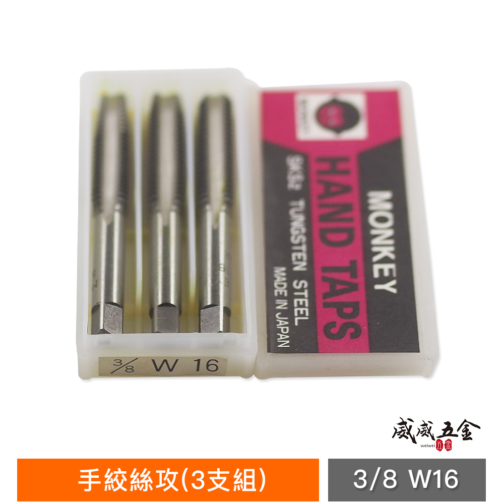 日本製 猴印/H.T.D 隨機出｜手絞絲攻 螺絲攻牙器3支組｜M2 M3 M4 M7 M8 1/2 1/4等