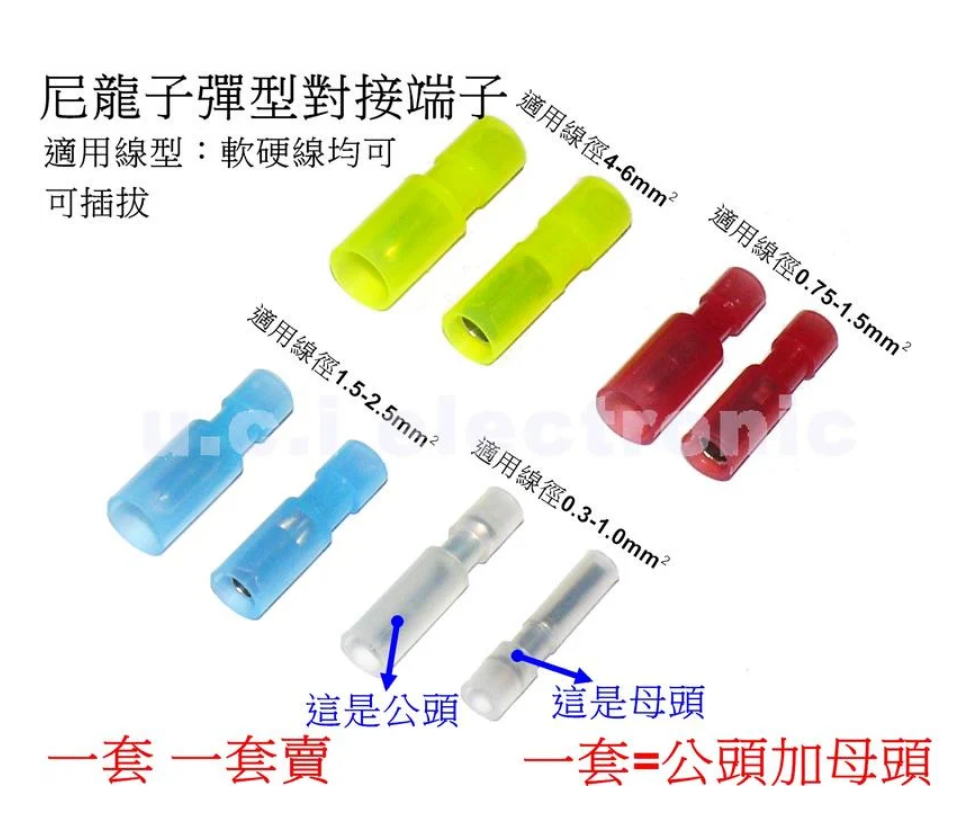 【UCI電子】(A) 尼龍端子 透明子彈頭形電線對接頭阻燃快速接線端子公母對插 對接端子 端子 公母一對 (50套裝)