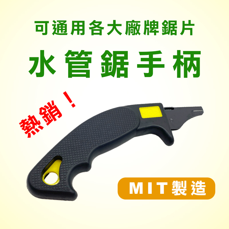 HST 水管鋸手柄
