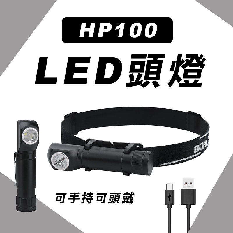 HP100 LED頭燈(手持/頭戴/筆夾)