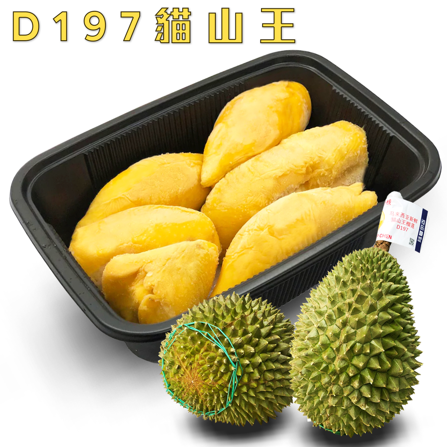 馬來西亞 D197 貓山王榴槤 果肉 [2盒/原箱]