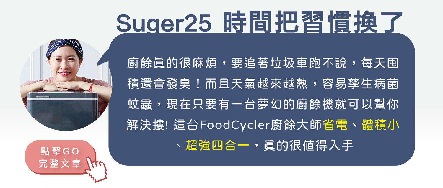 FoodCycler廚餘大師家用廚餘機臺灣youtuber網紅名人SUGER25時間把習慣換了推薦實測開箱文影片心得