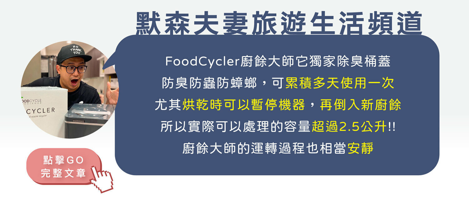 FoodCycler廚餘大師家用廚餘機臺灣youtuber網紅名人默森夫妻旅遊生活頻道推薦實測開箱文影片心得