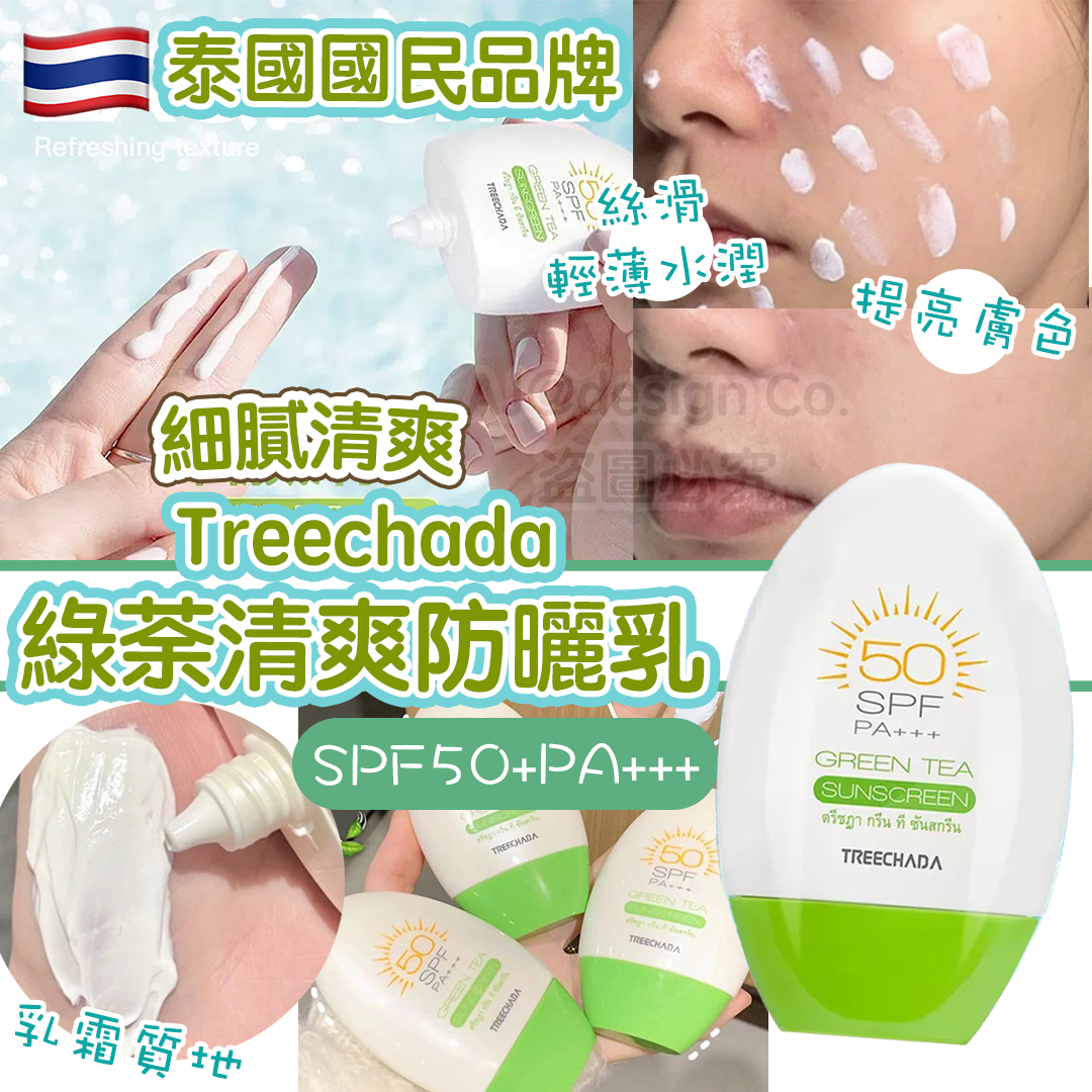 泰國 treechada 綠荼清爽防曬乳 70g