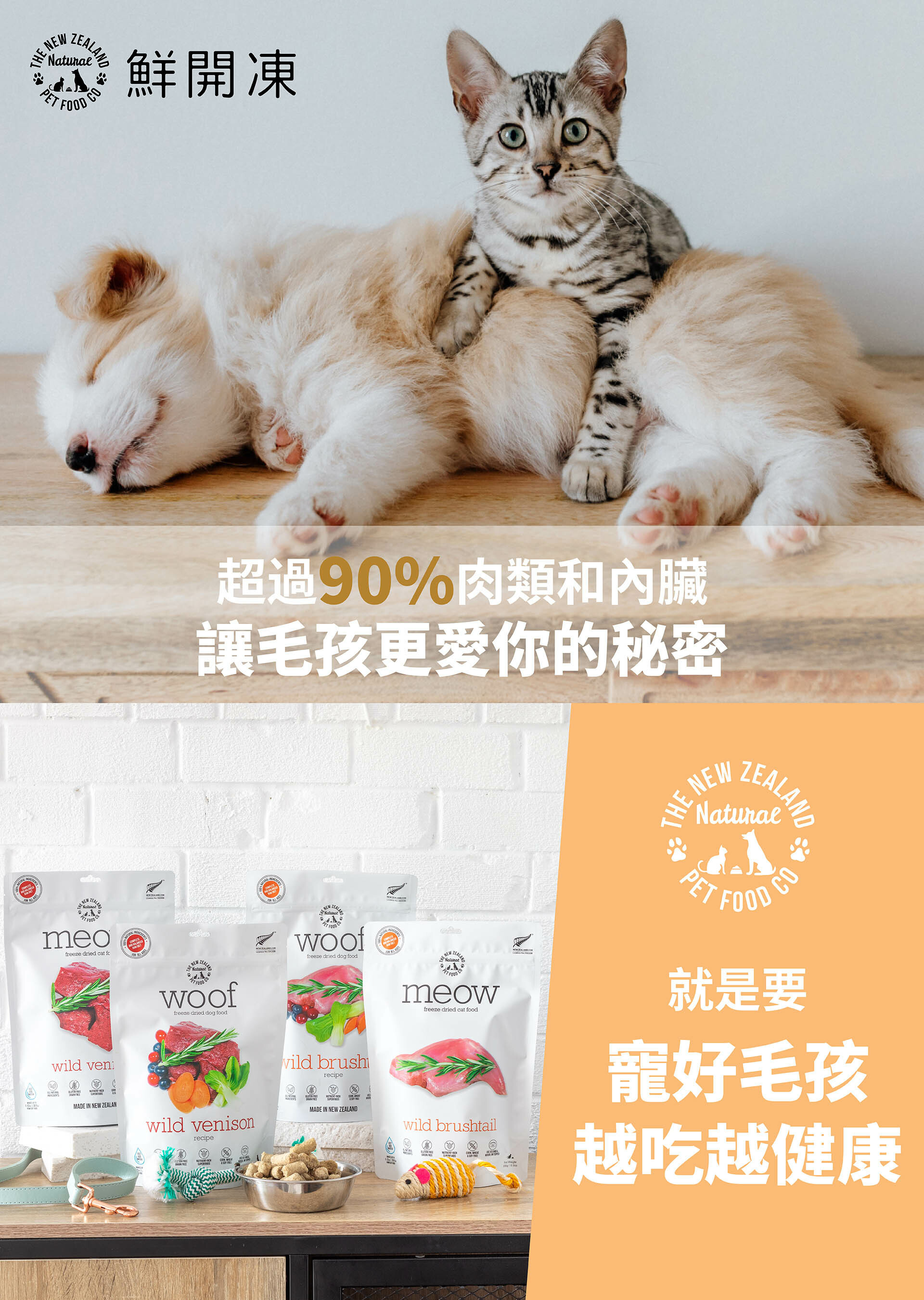 超過90%肉類和內臟，讓毛孩更愛你的秘密