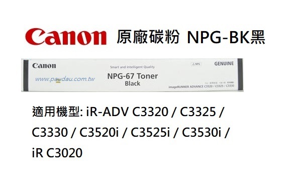 Canon】NPG-67BK 黑色原廠碳粉匣, iR-ADV C3320 / C3325 / C3330