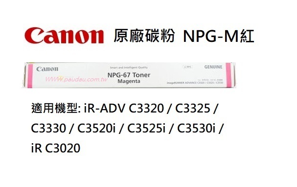 Canon】NPG-67M 紅色原廠碳粉匣, iR-ADV C3320 / C3325 / C3330