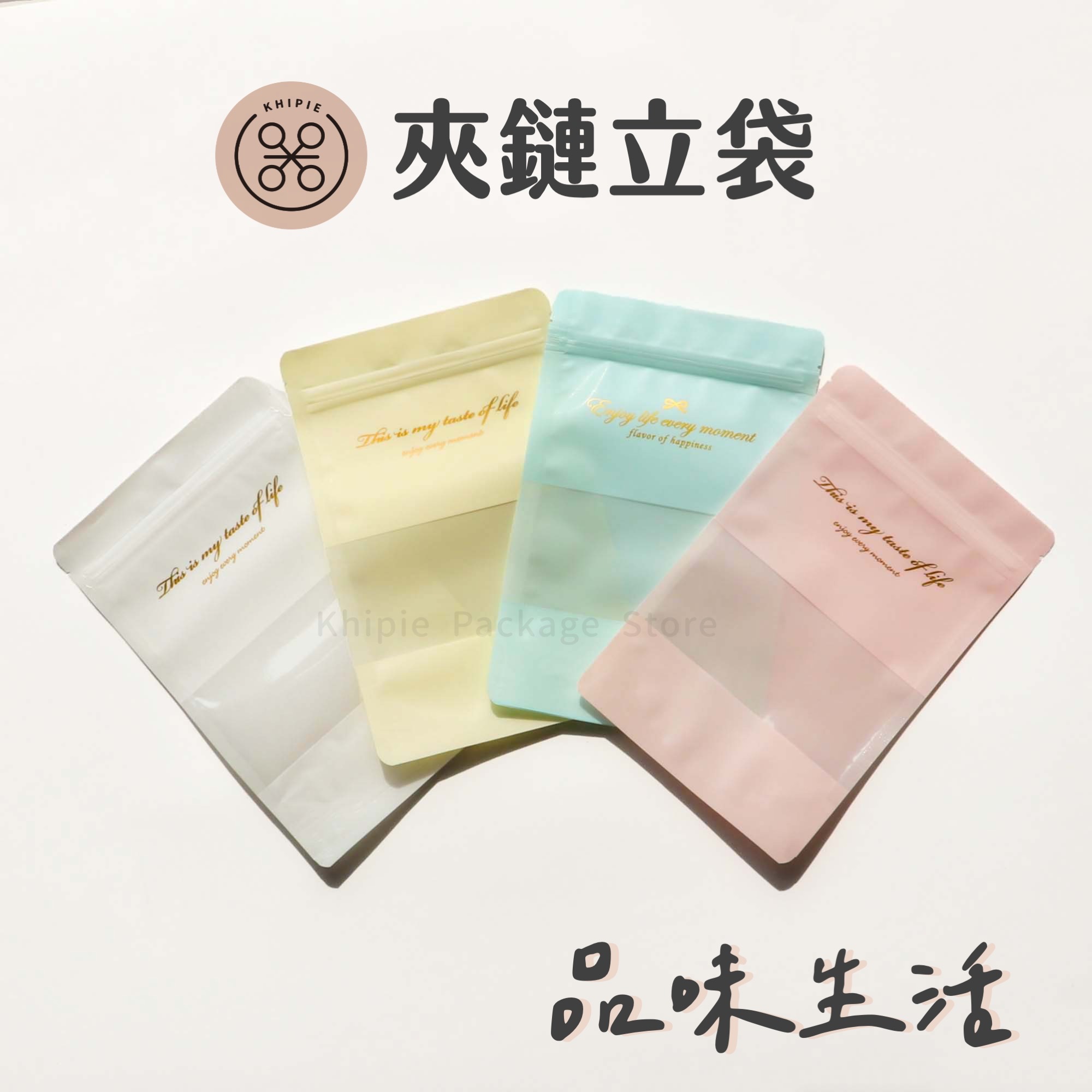 品味生活｜印刷夾鏈立袋