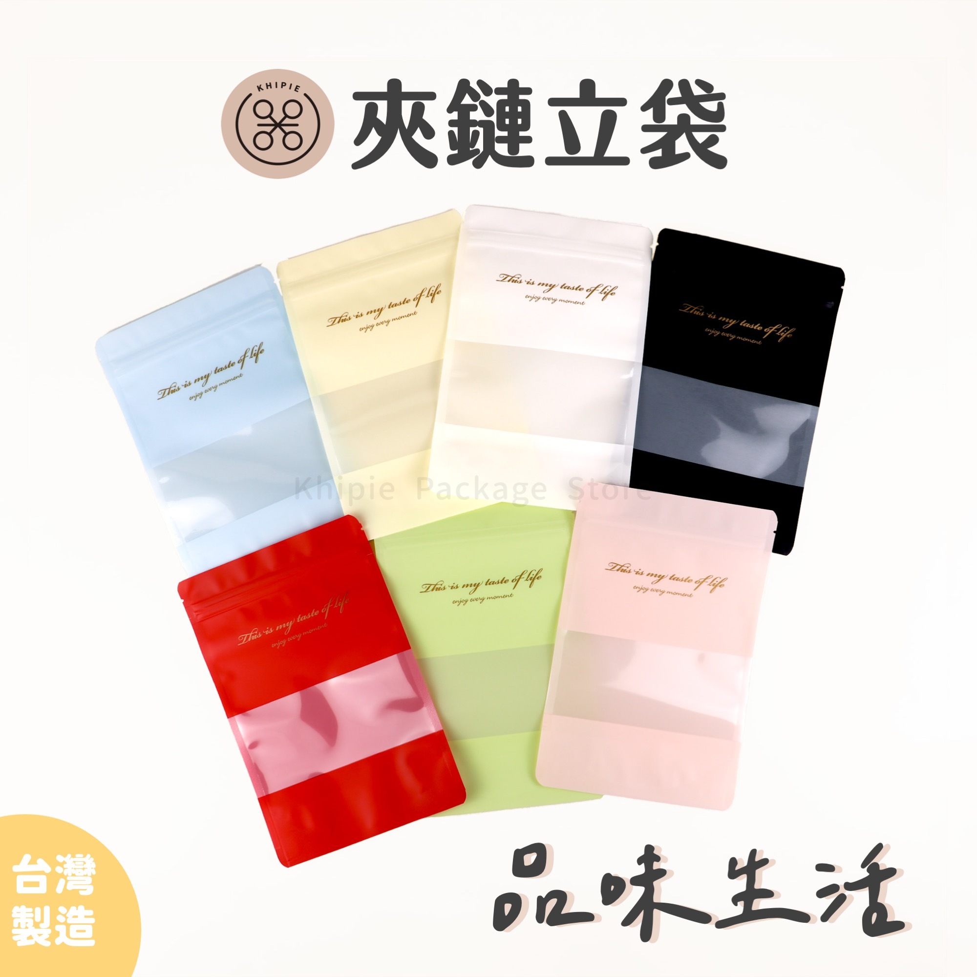 品味生活｜印刷夾鏈立袋