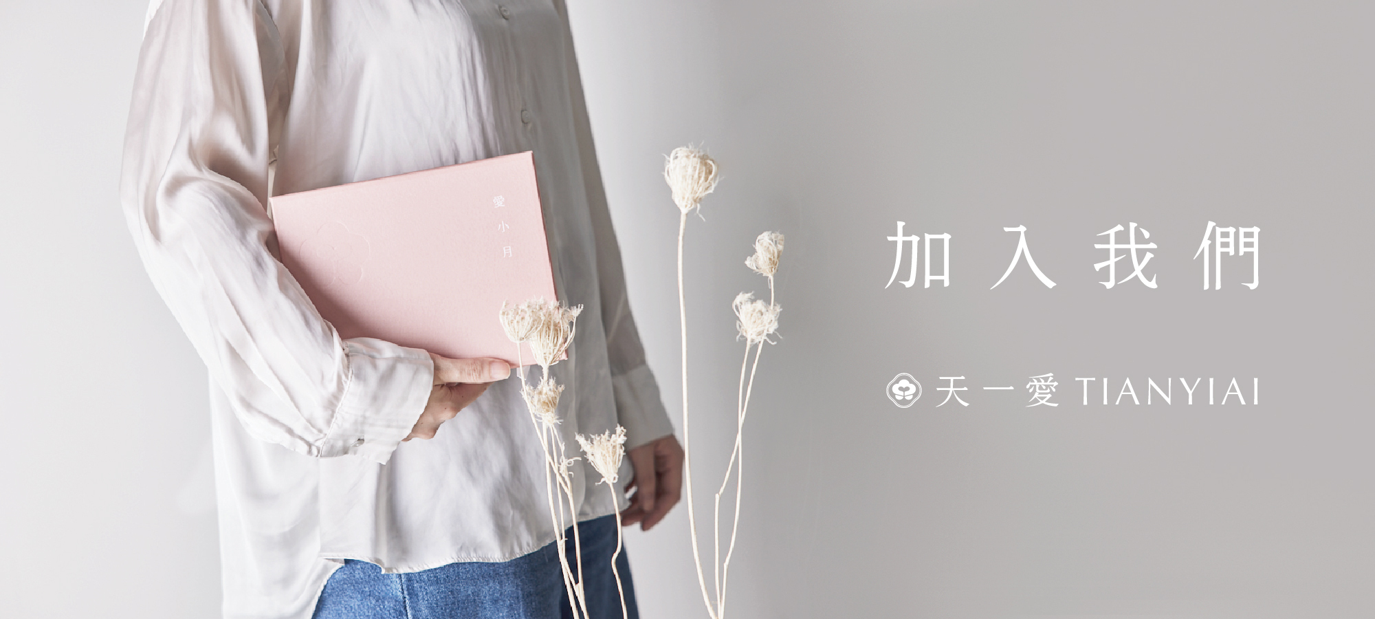 天一愛人才招募