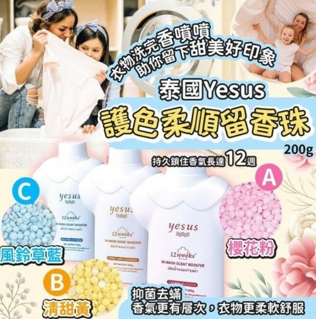 泰國yesus 護色柔順留香珠200g Y1330