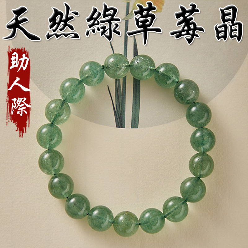 《助人際》天然綠草莓晶手鍊