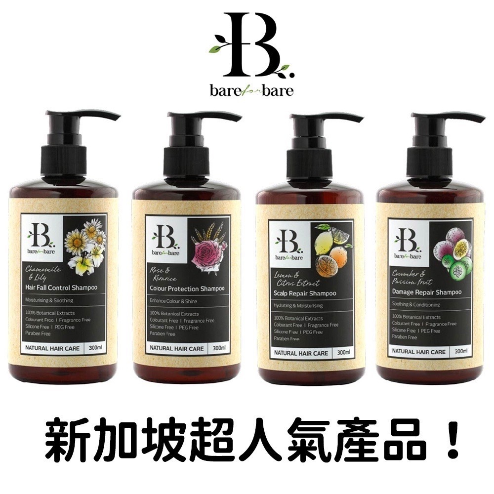 【Bare for Bare】天然草本 洗髮精 300ml (新加玻熱銷 網美推薦 多種香味)