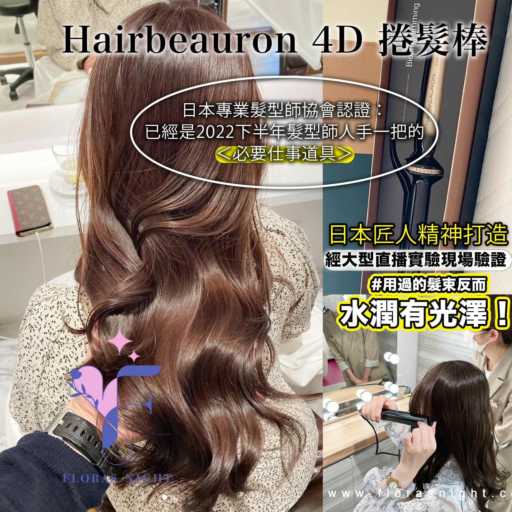 Hairbeauron 4D 捲髮棒> 最新最齊日本好用的都在：花夕香港美妝百貨！